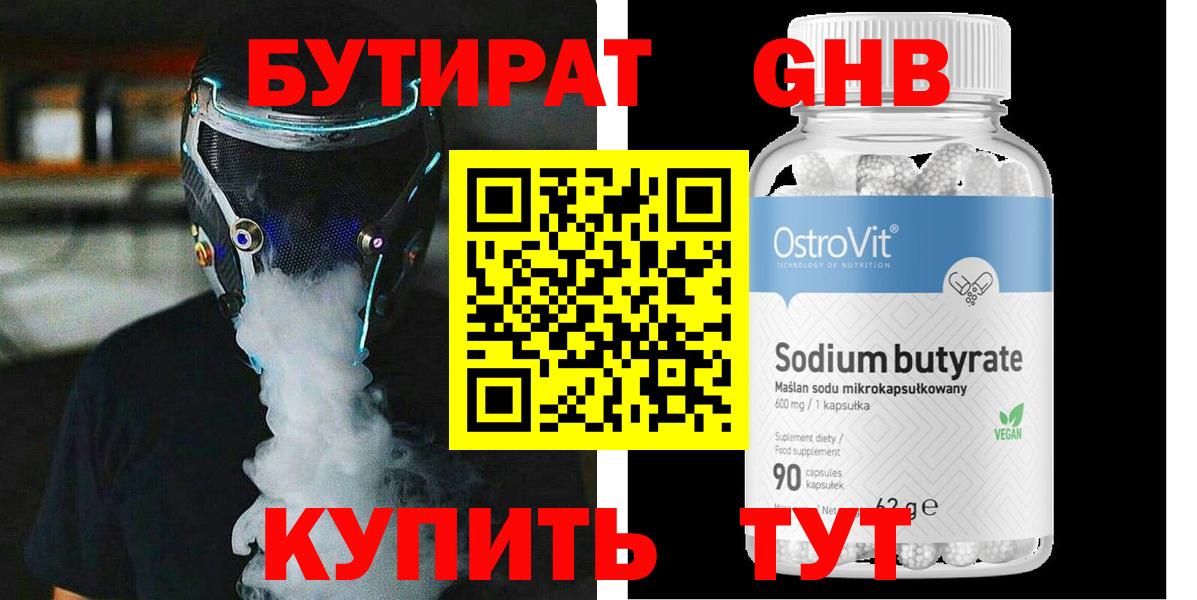 БУТИРАТ GHB Мариинск