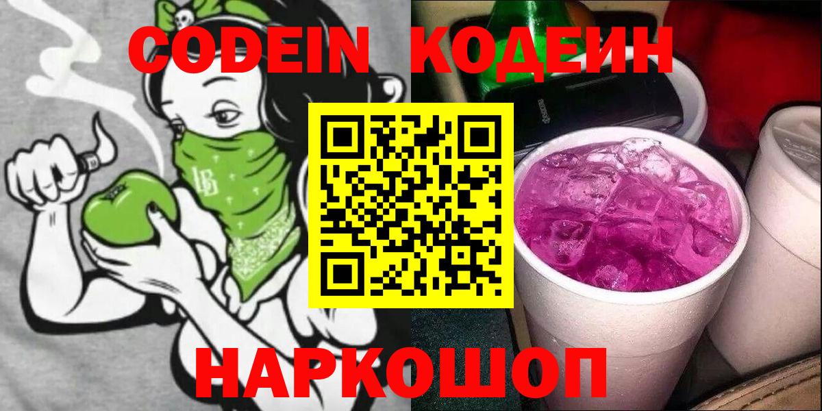 Кодеиновый сироп Lean Purple Drank Мариинск