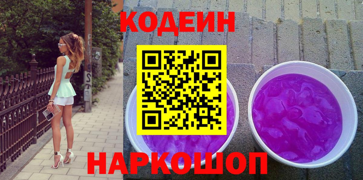 Кодеиновый сироп Lean напиток Lean (лин)  Кодеин напиток Lean (лин)  наркошоп  Мариинск 